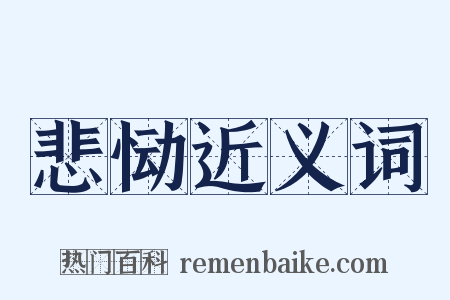 悲恸近义词是什么意思的图片